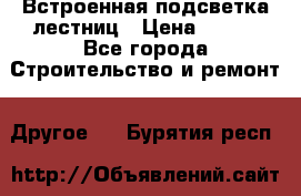 Встроенная подсветка лестниц › Цена ­ 990 - Все города Строительство и ремонт » Другое   . Бурятия респ.